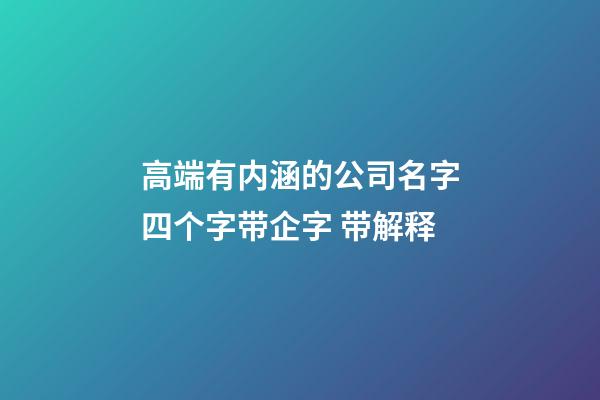 高端有内涵的公司名字四个字带企字 带解释-第1张-公司起名-玄机派